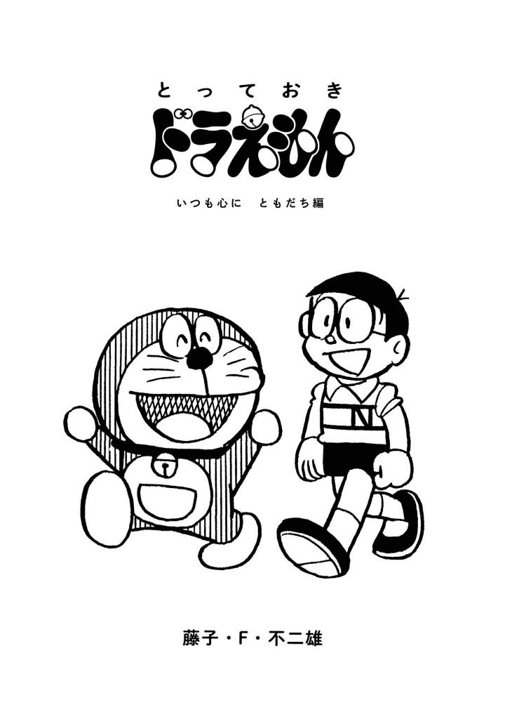 とっておきドラえもん いつも心にともだち編 - totteoki doraemon itsumo kokoro ni tomodachi-hen