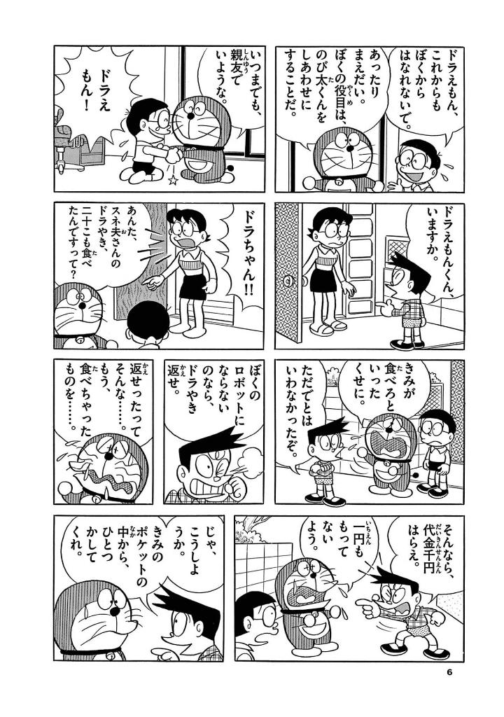 とっておきドラえもん いつも心にともだち編 - totteoki doraemon itsumo kokoro ni tomodachi-hen