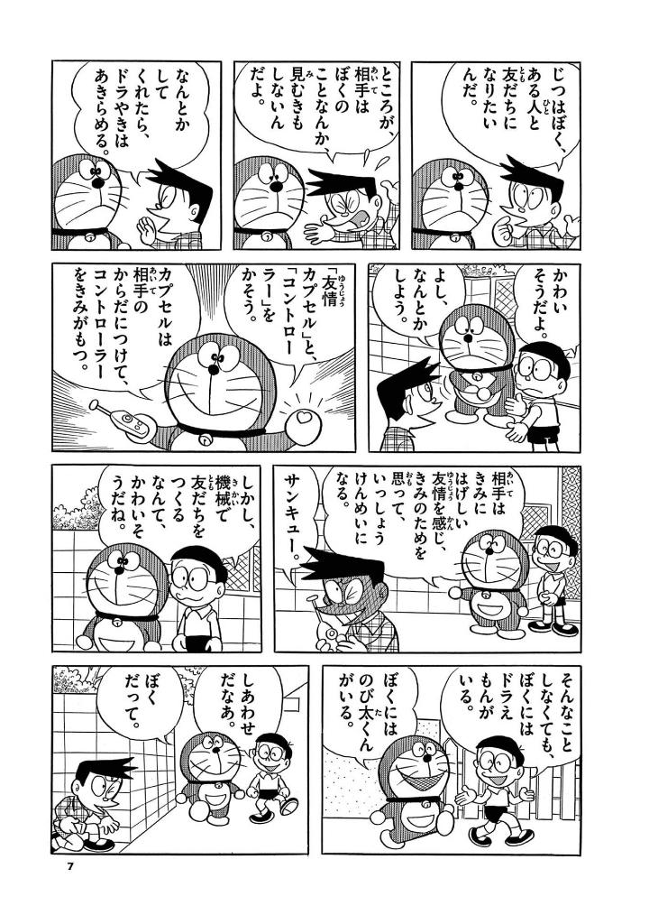 とっておきドラえもん いつも心にともだち編 - totteoki doraemon itsumo kokoro ni tomodachi-hen