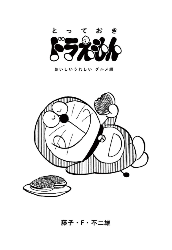とっておきドラえもん おいしいうれしいグルメ編 - totteoki no doraemon oishii ureshii gourmet hen