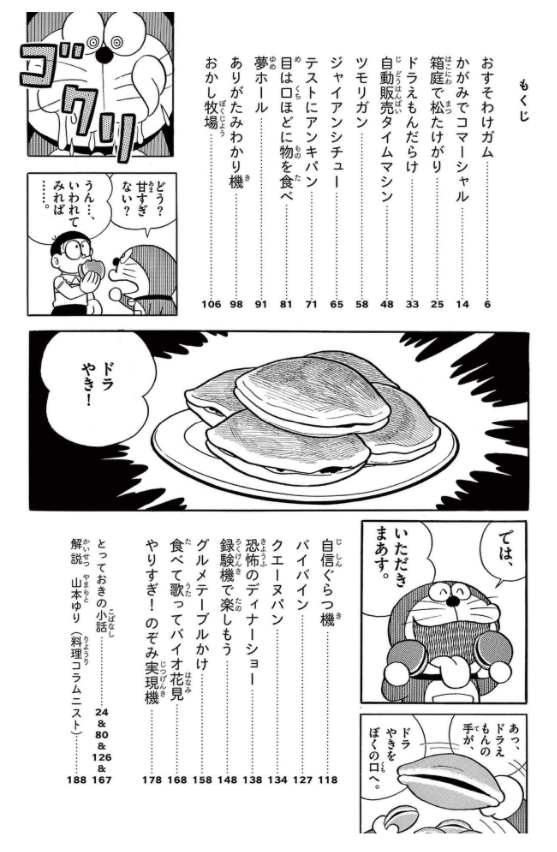とっておきドラえもん おいしいうれしいグルメ編 - totteoki no doraemon oishii ureshii gourmet hen