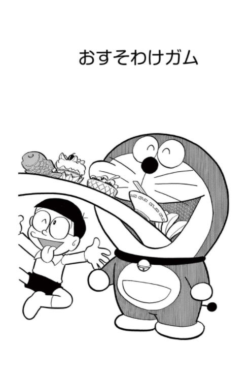『とっておきドラえもん おいしいうれしいグルメ編』特別版 - special doraemon gourmet edition comic