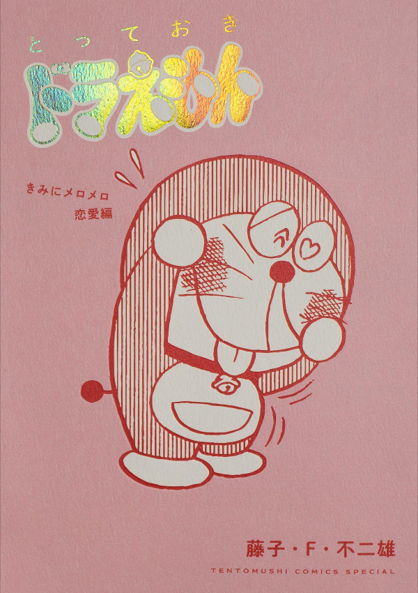 とっておきドラえもん きみにメロメロ恋愛編 - totteoki doraemon: kimi ni meromero renai (special edition)