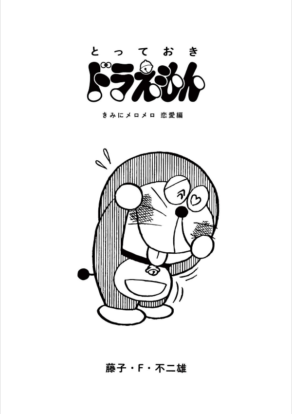 とっておきドラえもん きみにメロメロ恋愛編 - totteoki doraemon: kimi ni meromero renai (special edition)