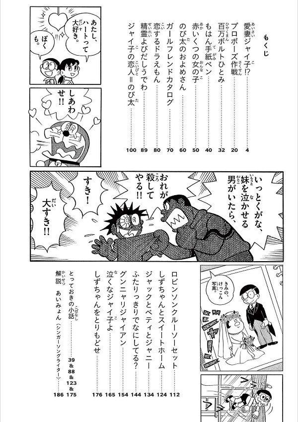 とっておきドラえもん きみにメロメロ恋愛編 - totteoki doraemon: kimi ni meromero renai (special edition)