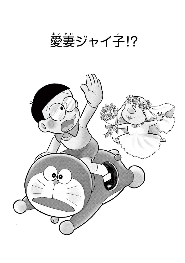 とっておきドラえもん きみにメロメロ恋愛編 - totteoki doraemon: kimi ni meromero renai (special edition)