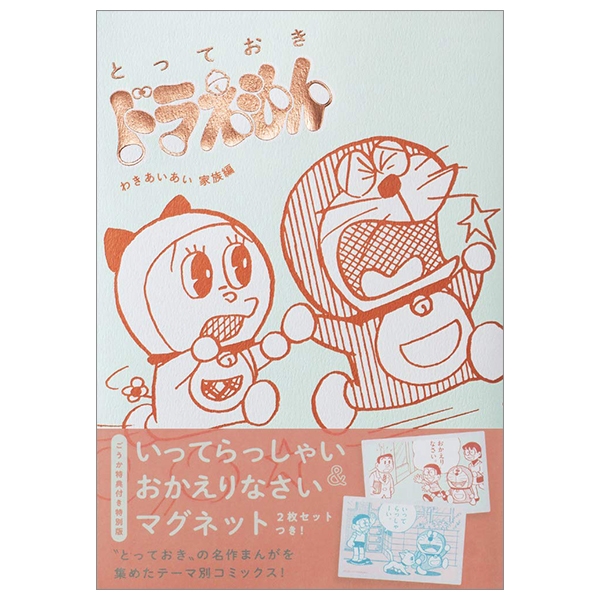 『とっておきドラえもん わきあいあい家族編』特別版 totteoki doraemon waki aiai