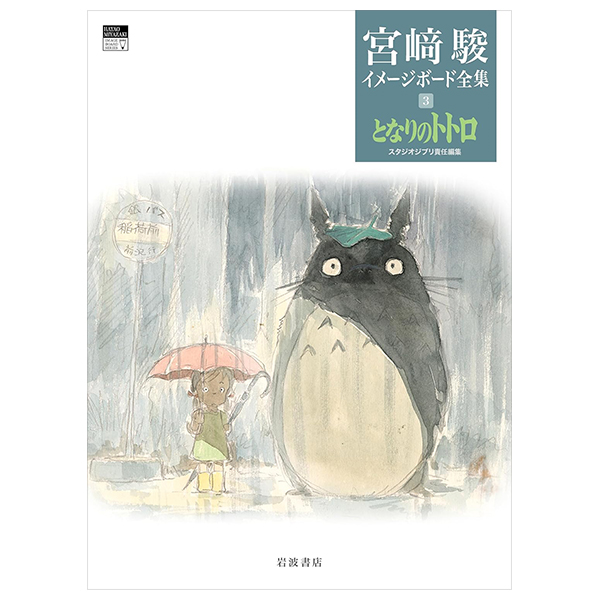 となりのトトロ 宮﨑駿イメージボード全集 - Tonari No Totoro - My Neighbor Totoro Miyazaki Hayao Imageboard Collection 3