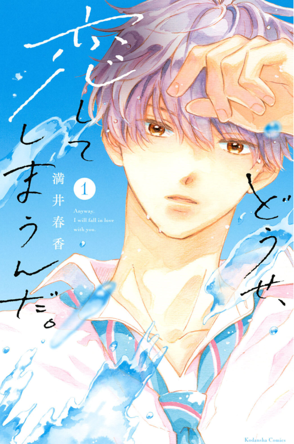 どうせ、恋してしまうんだ。1 - douse, koishite shimaunda. 1