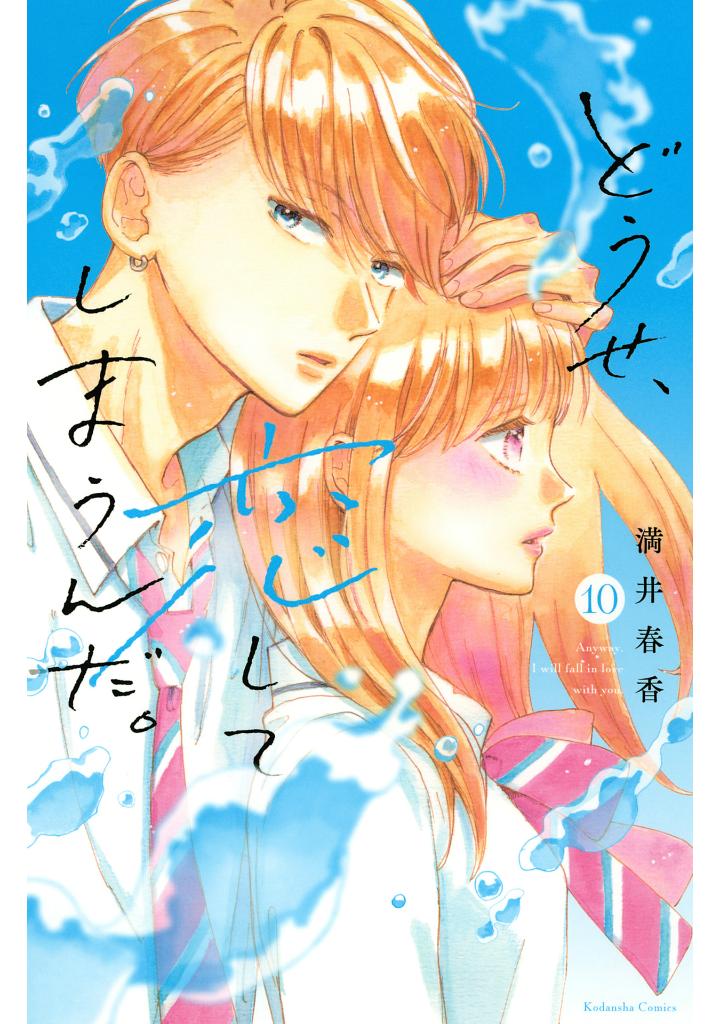 どうせ、恋してしまうんだ。10 - douse, koishite shimaunda. 10