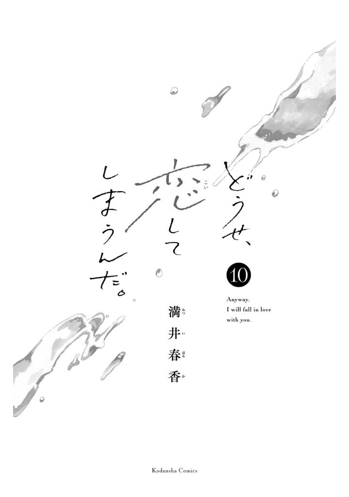 どうせ、恋してしまうんだ。10 - douse, koishite shimaunda. 10