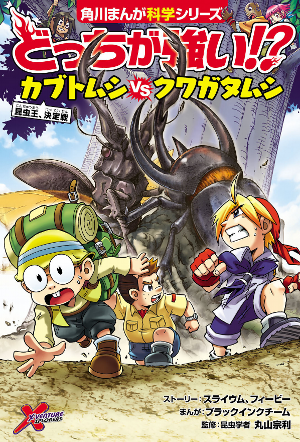 どっちが強い!? カブトムシvsクワガタムシ 昆虫王、決定戦 - docchi ga tsuyoi!? kabutomushi bui esu kuwagatamu