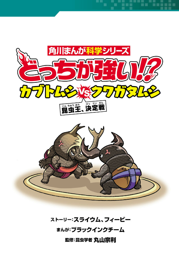 どっちが強い!? カブトムシvsクワガタムシ 昆虫王、決定戦 - docchi ga tsuyoi!? kabutomushi bui esu kuwagatamu
