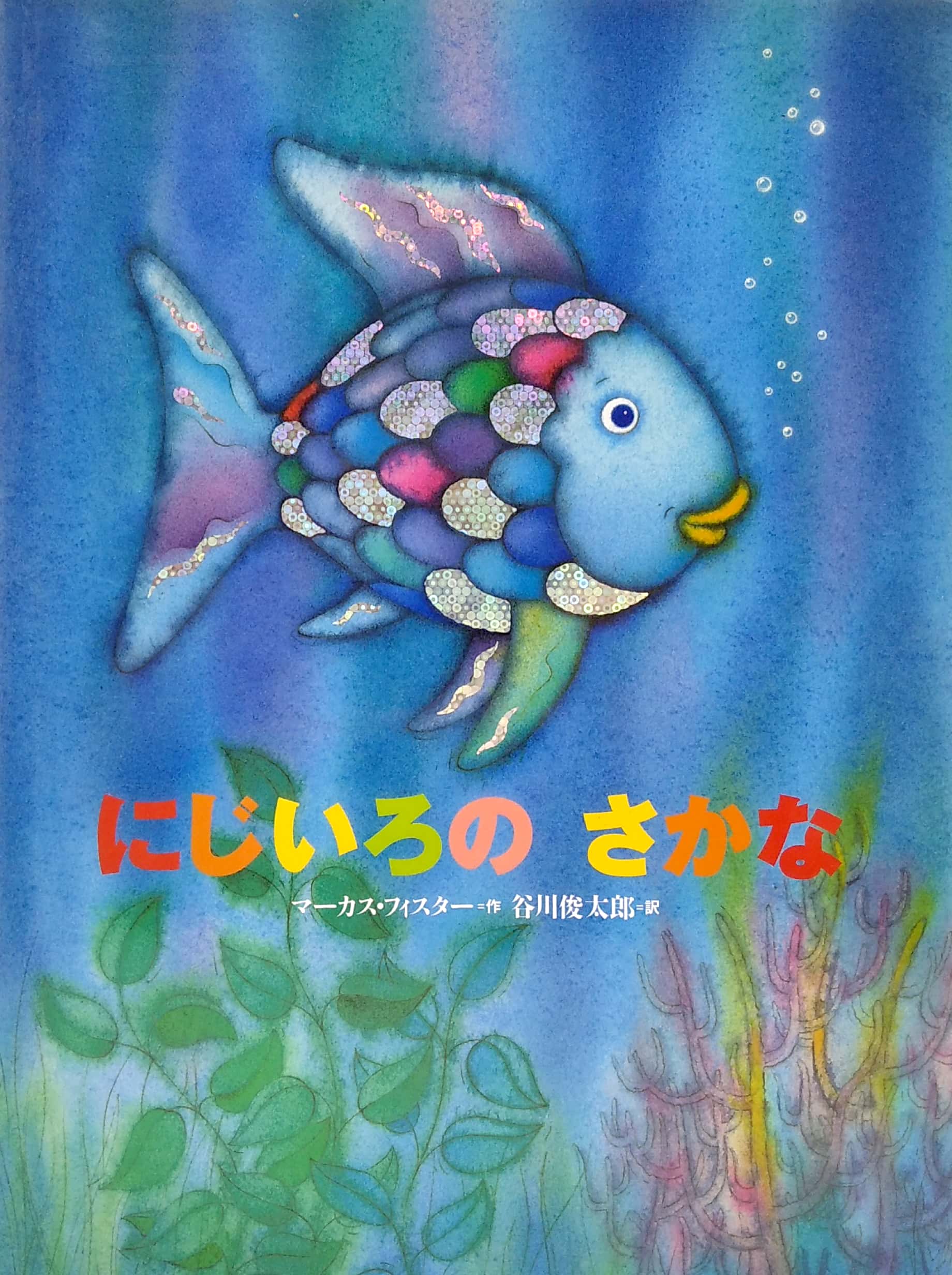 にじいろのさかな - ni ji ro no sakana - the rainbow fish