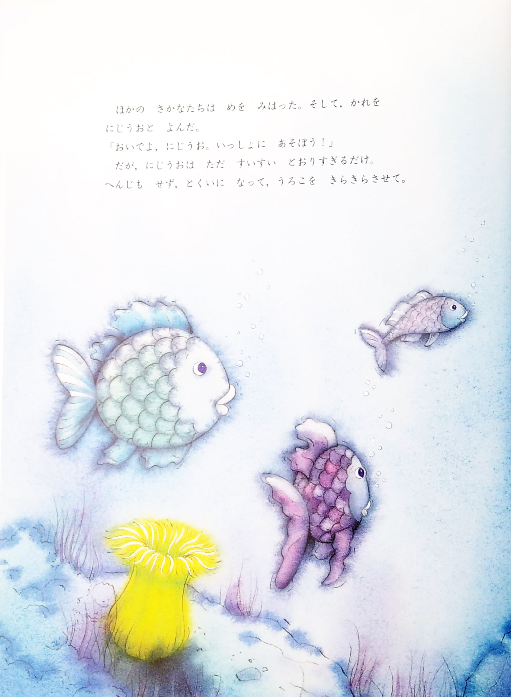 にじいろのさかな - ni ji ro no sakana - the rainbow fish