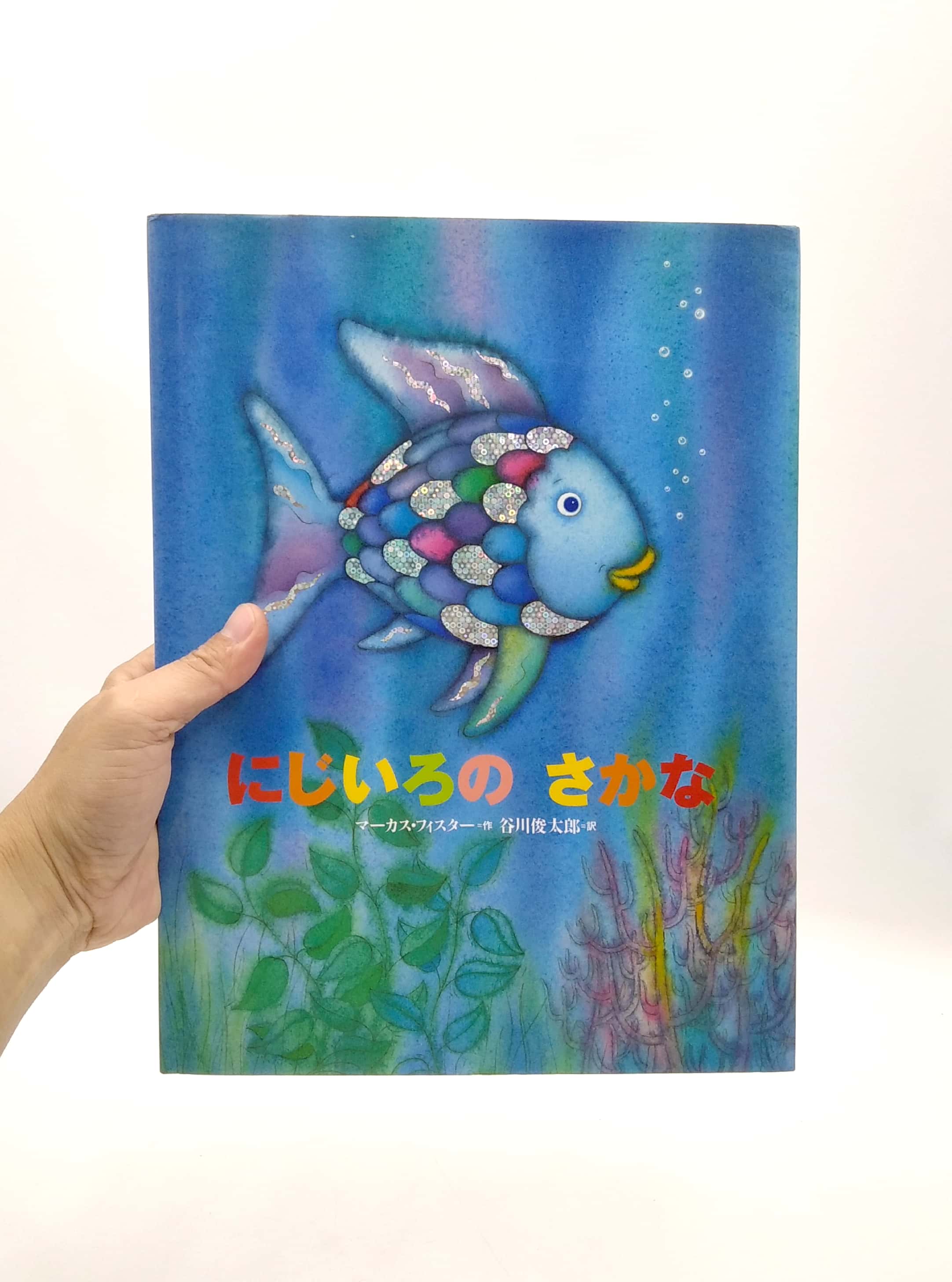 にじいろのさかな - ni ji ro no sakana - the rainbow fish