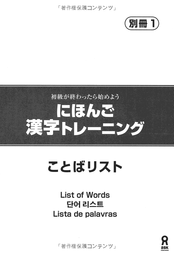 にほんご漢字トレーニング nihongo kanji tore ningu shokyuu ga owattara hajimeyo u