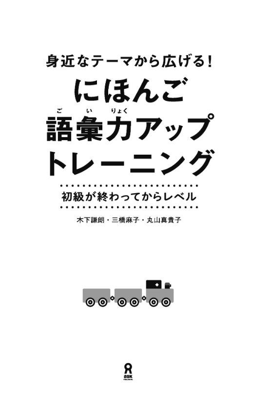 にほんご語彙力アップトレーニング(cd付) nihon go goi ryoku apputorehiku ningu