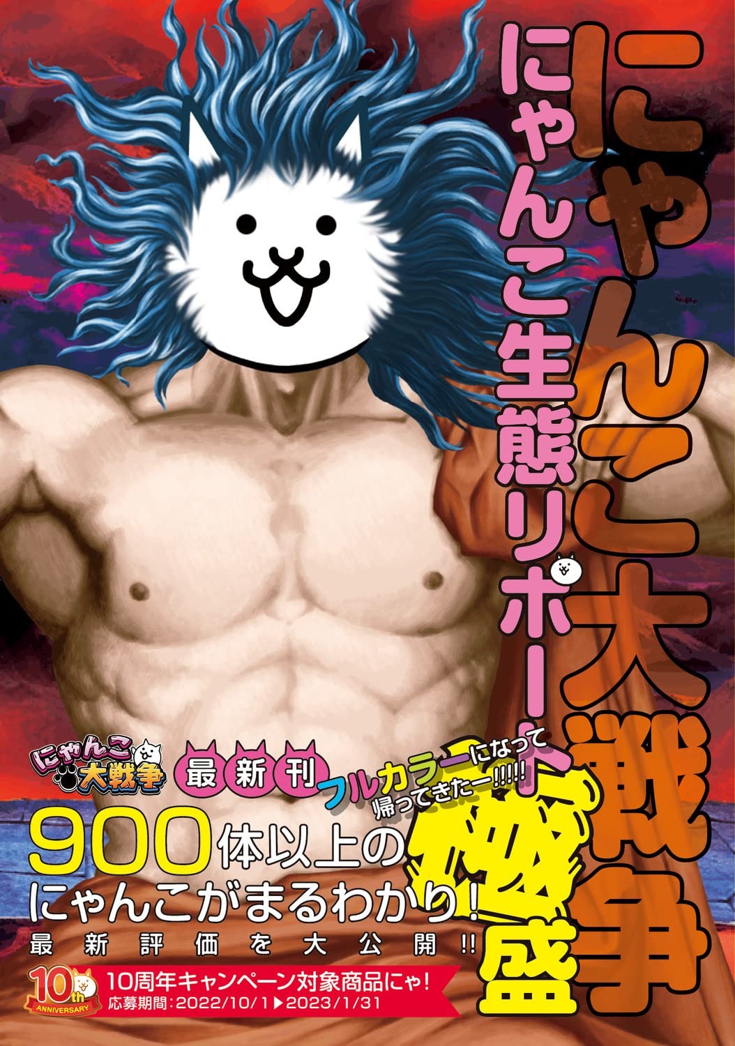 にゃんこ大戦争 にゃんこ生態リポート極盛 - Ni Yanko Dai Sensou  Ni Yanko Seitai Ripouto Goku Mori