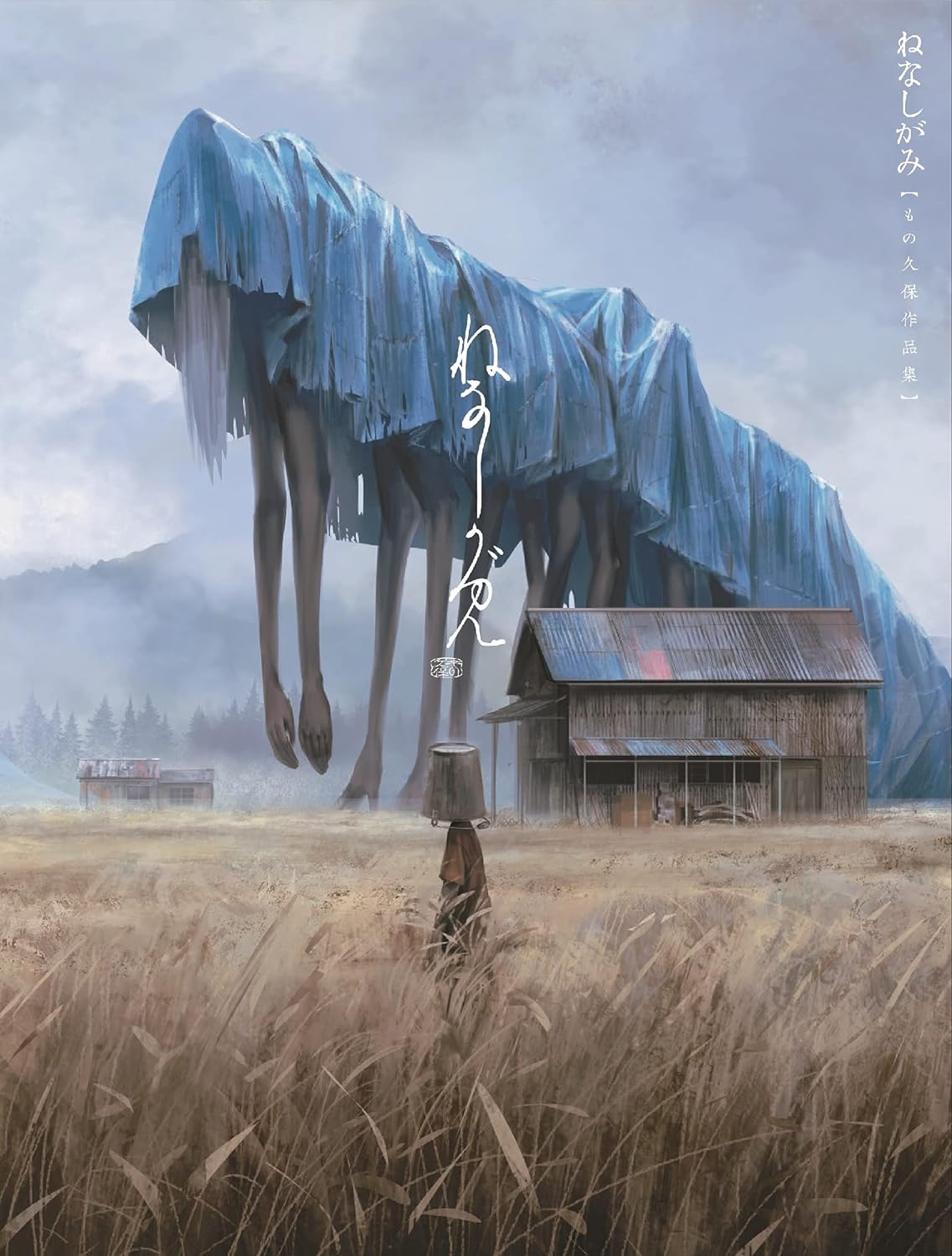 ねなしがみ もの久保作品集 - monokubo works: nenashigami (shopro books)