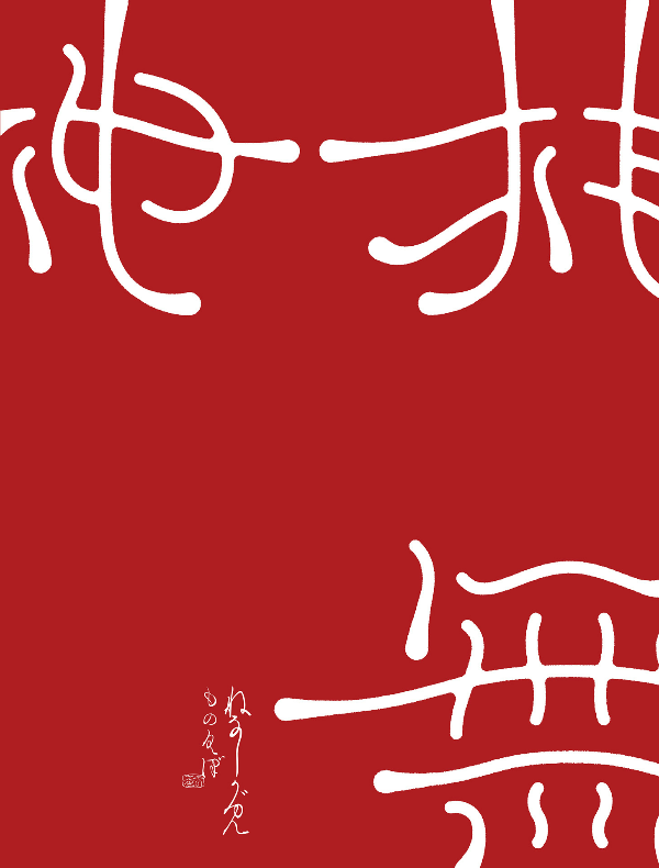 ねなしがみ もの久保作品集 - monokubo works: nenashigami (shopro books)