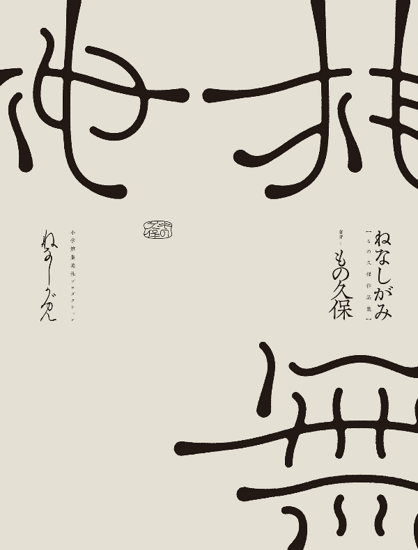 ねなしがみ もの久保作品集 - monokubo works: nenashigami (shopro books)