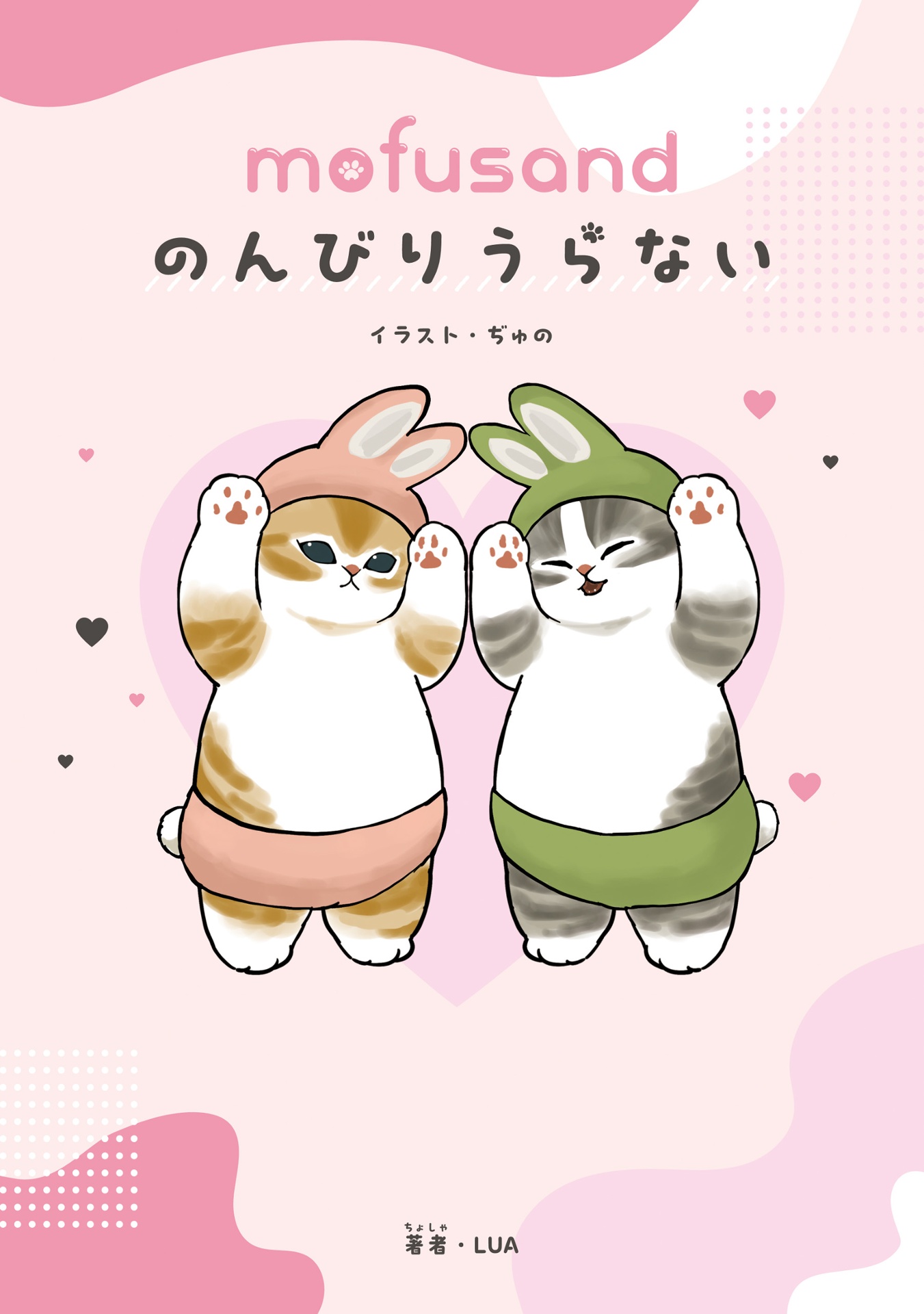 のんびりうらない - mofusand nonbiri uranai