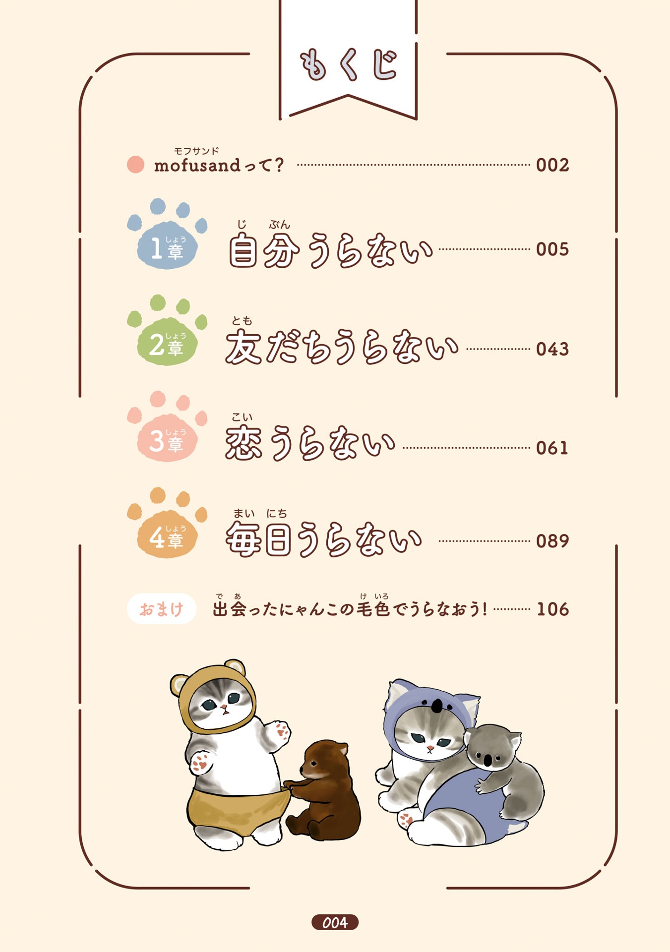 のんびりうらない - mofusand nonbiri uranai