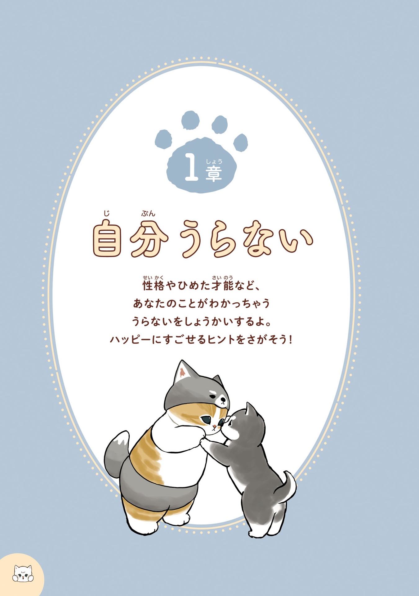 のんびりうらない - mofusand nonbiri uranai