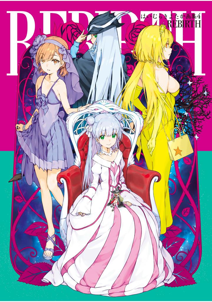 はいむらきよたか画集4 rebirth - haimura kiyotaka art book 4 rebirth