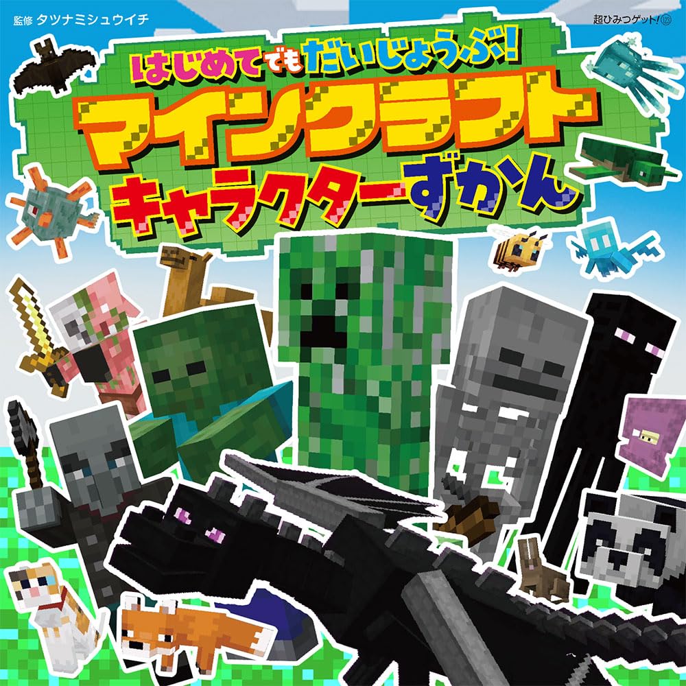 はじめてでもだいじょうぶ!マインクラフトキャラクターずかん - hajimete demo daijobu! mine craft character zukan