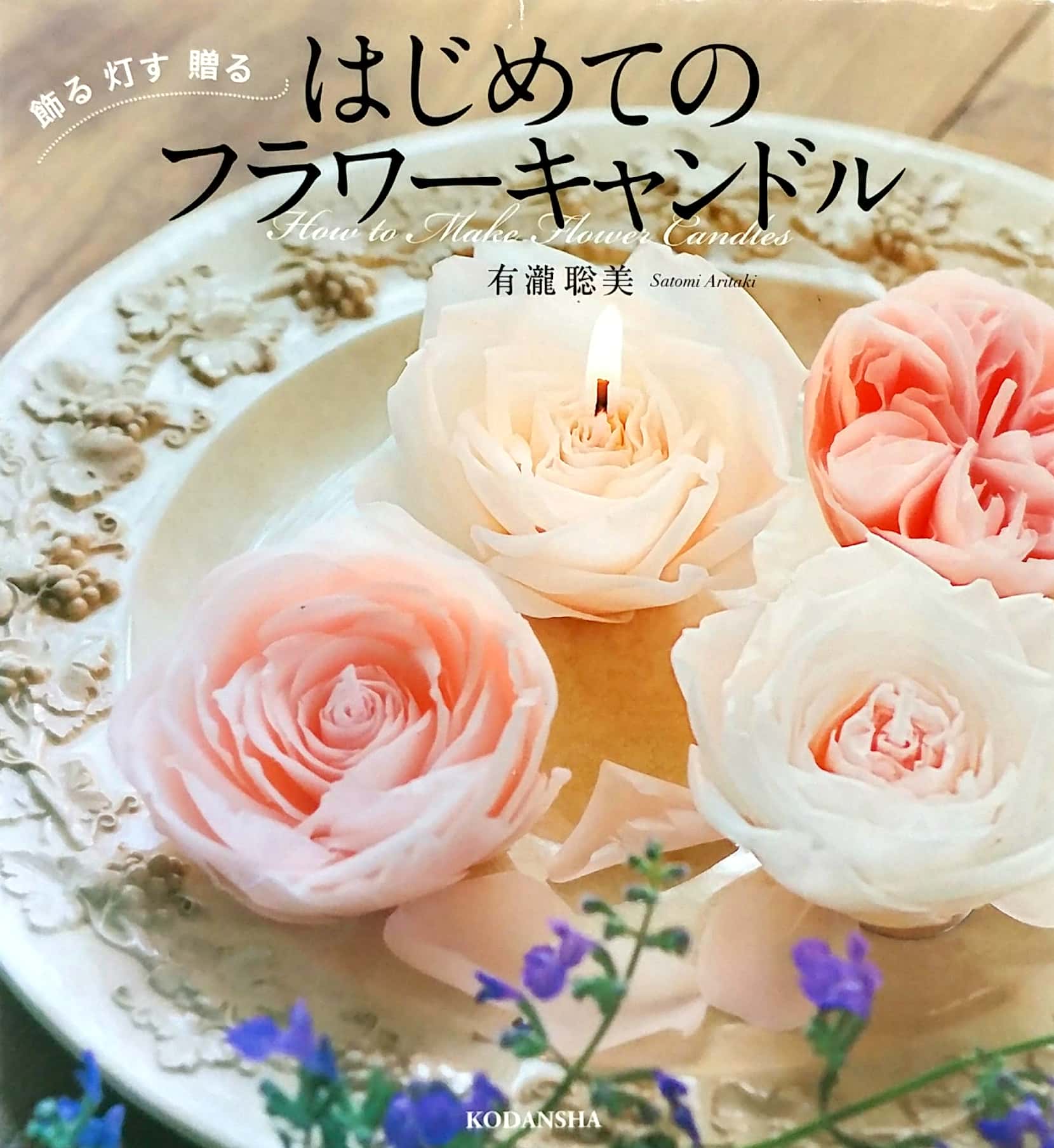 はじめてのフラワーキャンドル 飾る 灯す 贈る - hajimete no furawa kyandoru