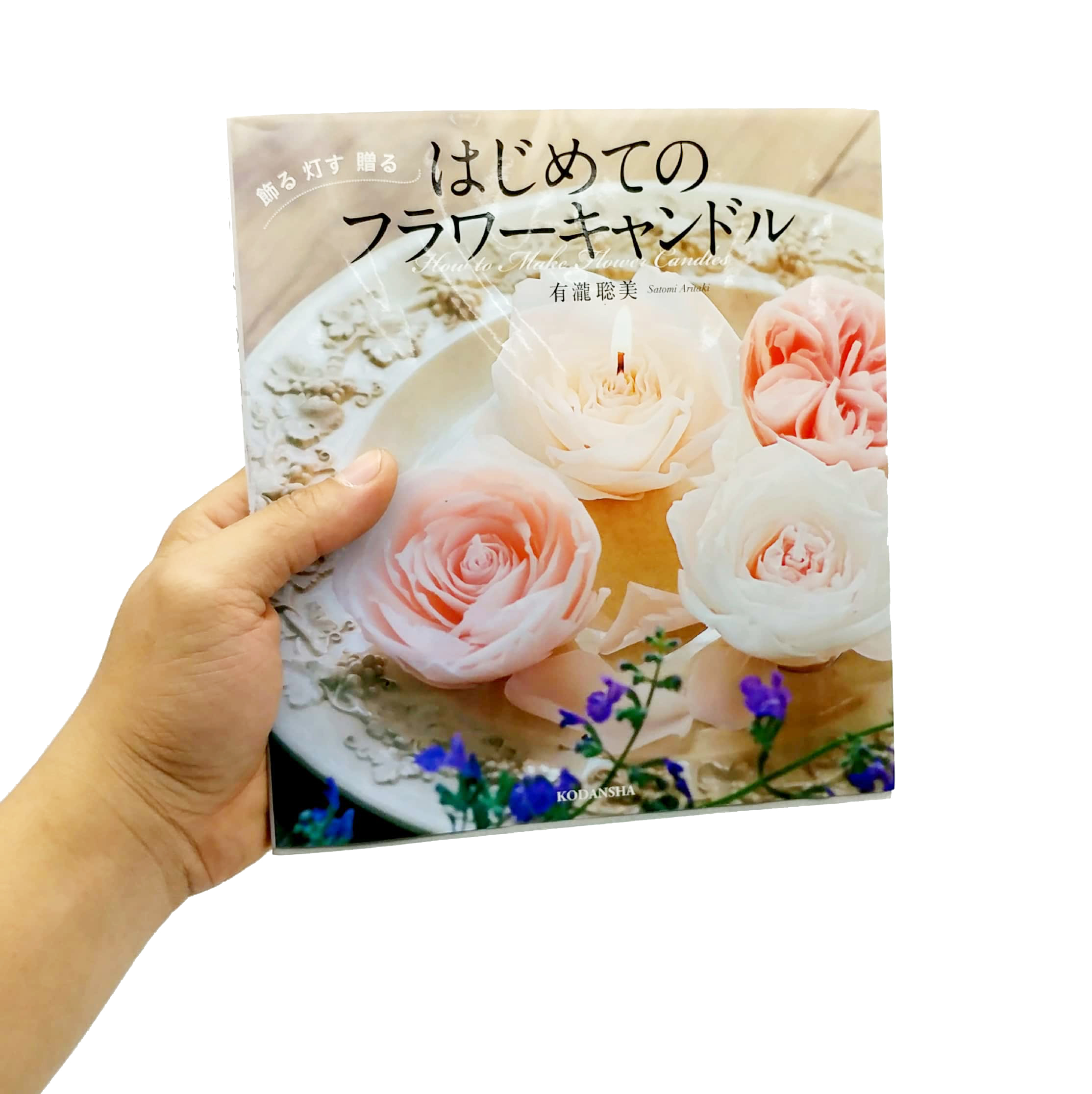 はじめてのフラワーキャンドル 飾る 灯す 贈る - hajimete no furawa kyandoru