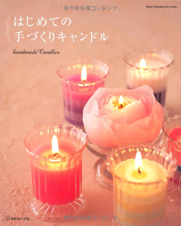 はじめての手づくりキャンドル (heart warming life series) - hajimete no tezukuri kyandoru - creating candle for the first time