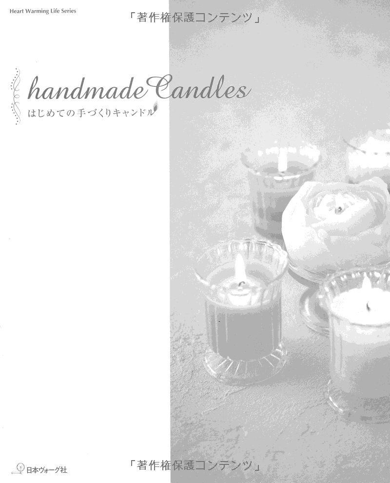 はじめての手づくりキャンドル (heart warming life series) - hajimete no tezukuri kyandoru - creating candle for the first time