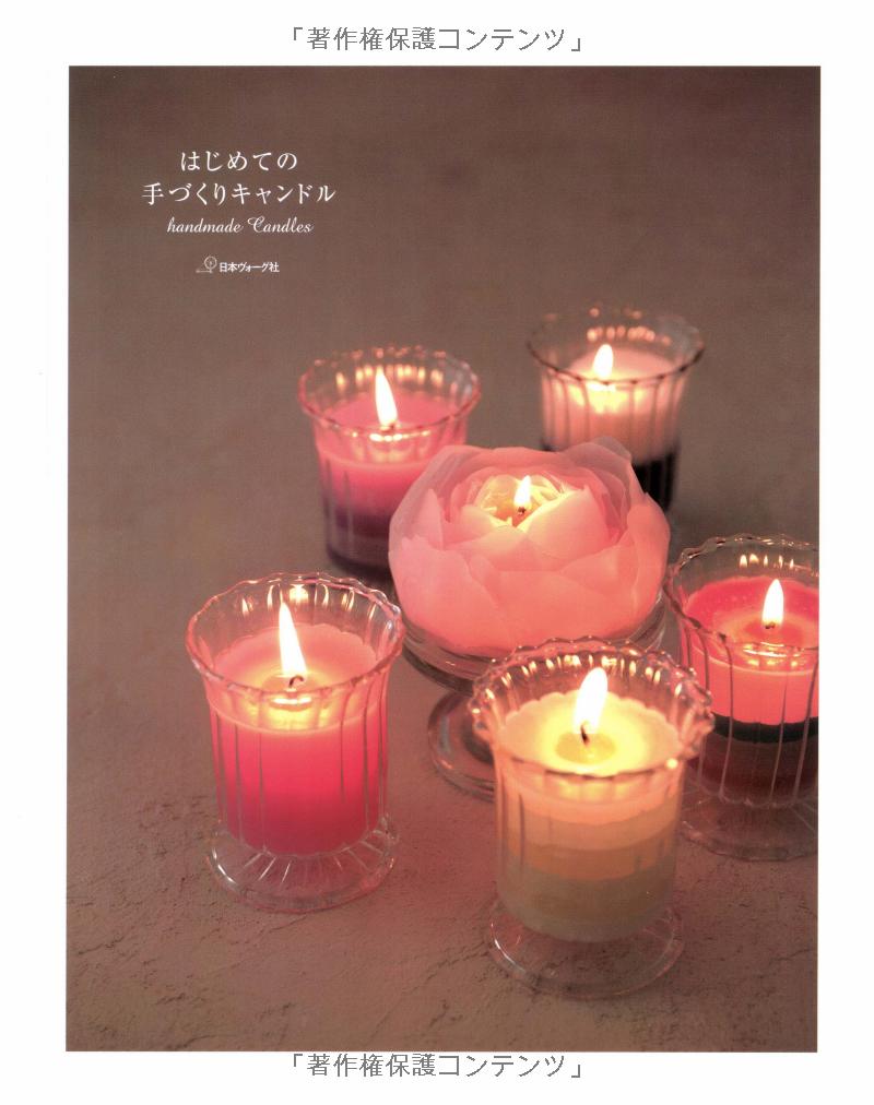 はじめての手づくりキャンドル (heart warming life series) - hajimete no tezukuri kyandoru - creating candle for the first time