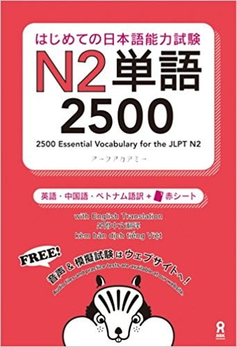 はじめての日本語能力試験n2単語2500 hajimete no nihongo nouryoku shiken n2 tango 2500