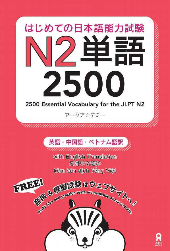 はじめての日本語能力試験n2単語2500 hajimete no nihongo nouryoku shiken n2 tango 2500