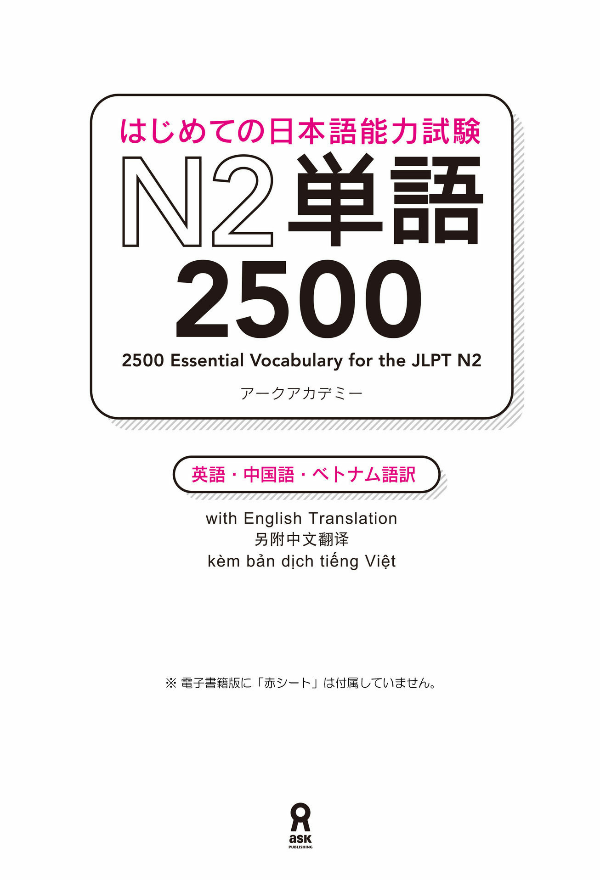はじめての日本語能力試験n2単語2500 hajimete no nihongo nouryoku shiken n2 tango 2500