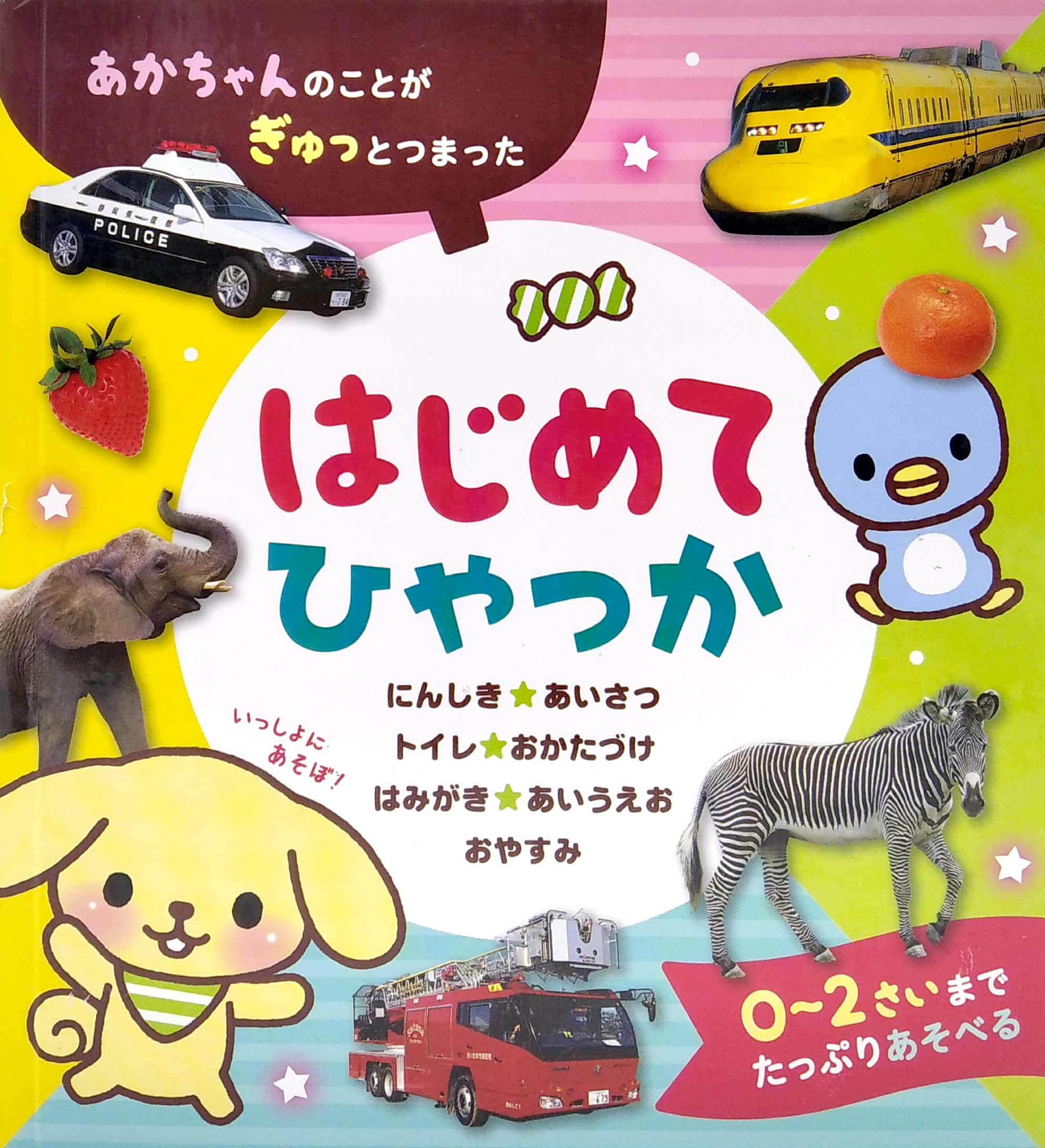 はじめてひゃっか: はじめてのえほん - hajimete hi yakka