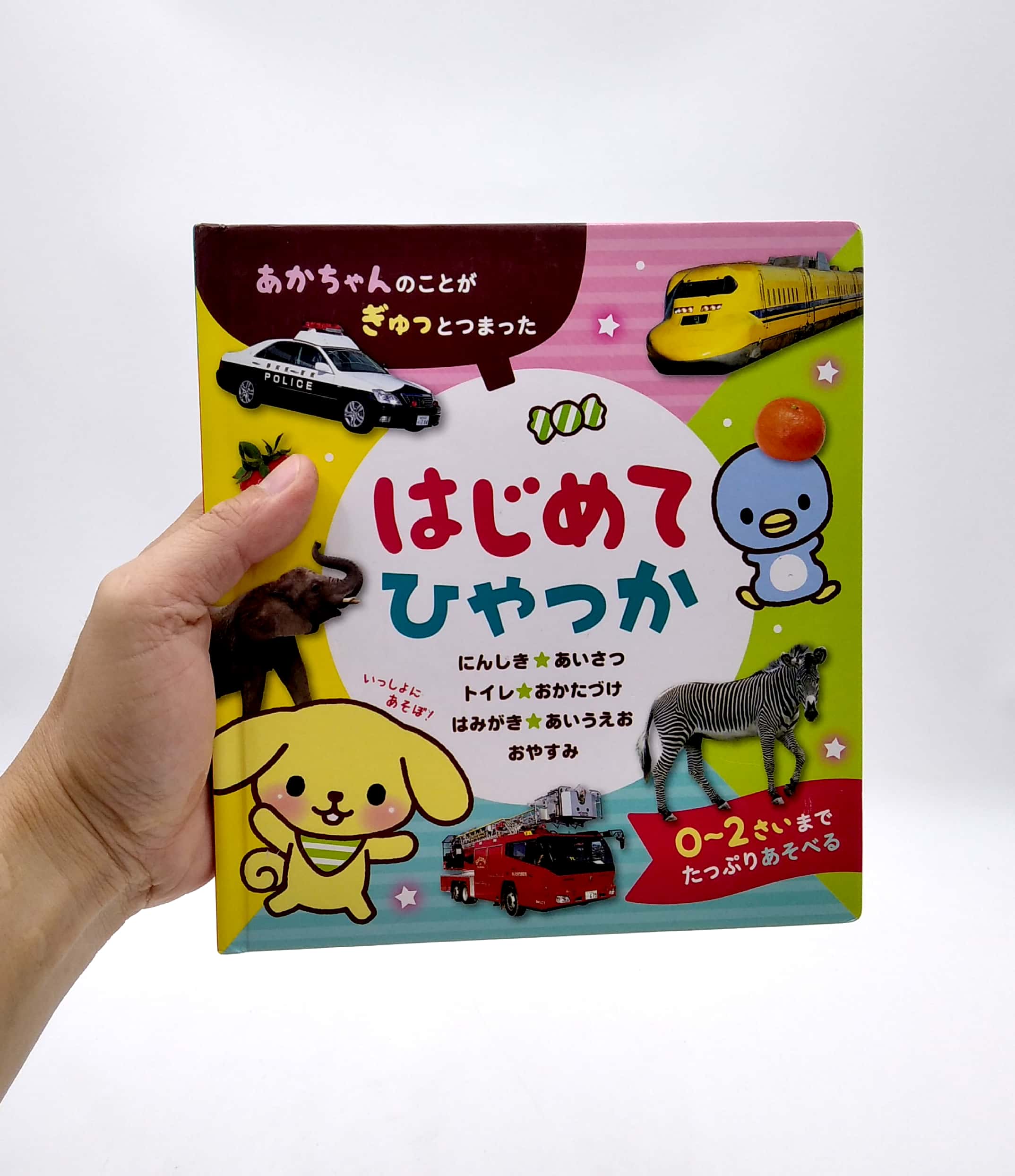 はじめてひゃっか: はじめてのえほん - hajimete hi yakka