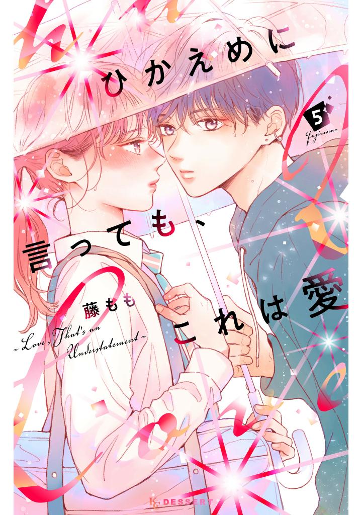 ひかえめに言っても、これは愛 - hikaeme ni ittemo, kore wa ai 5 - love, that's an understatement