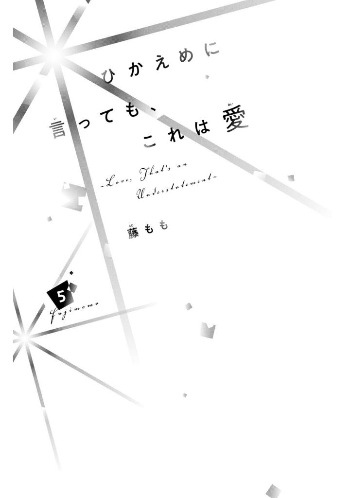 ひかえめに言っても、これは愛 - hikaeme ni ittemo, kore wa ai 5 - love, that's an understatement