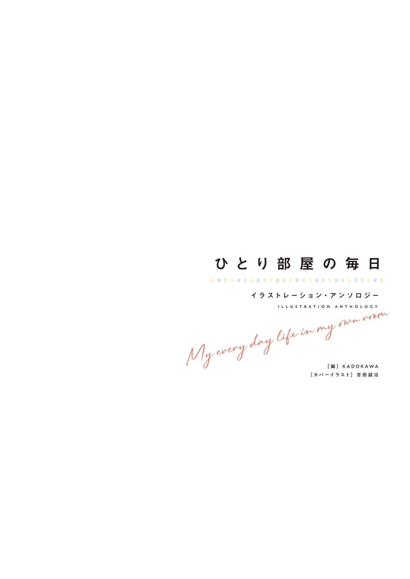 ひとり部屋の毎日 イラストレーション・アンソロジー - hitori heya no mainichi illustration anthology (kitora)