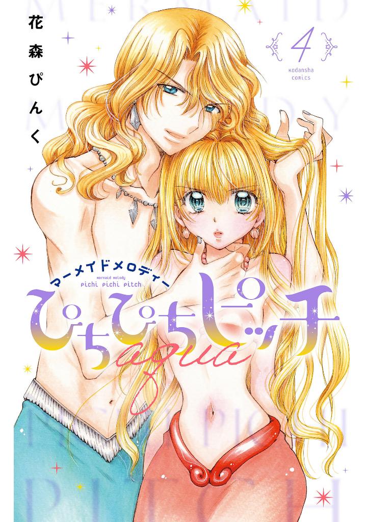 ぴちぴちピッチ aqua 4 - mermaid melody pichi pichi pitch aqua 4