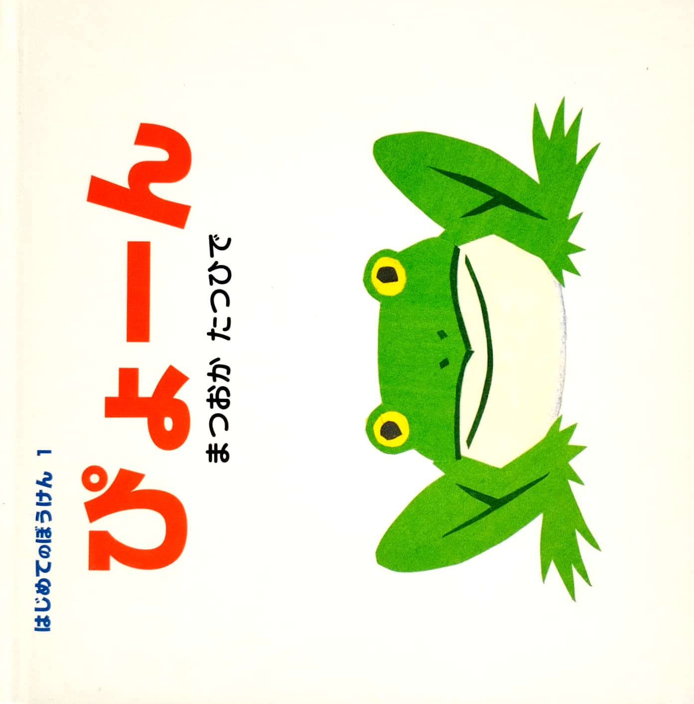 ぴょーん - pyo-n (jump!)