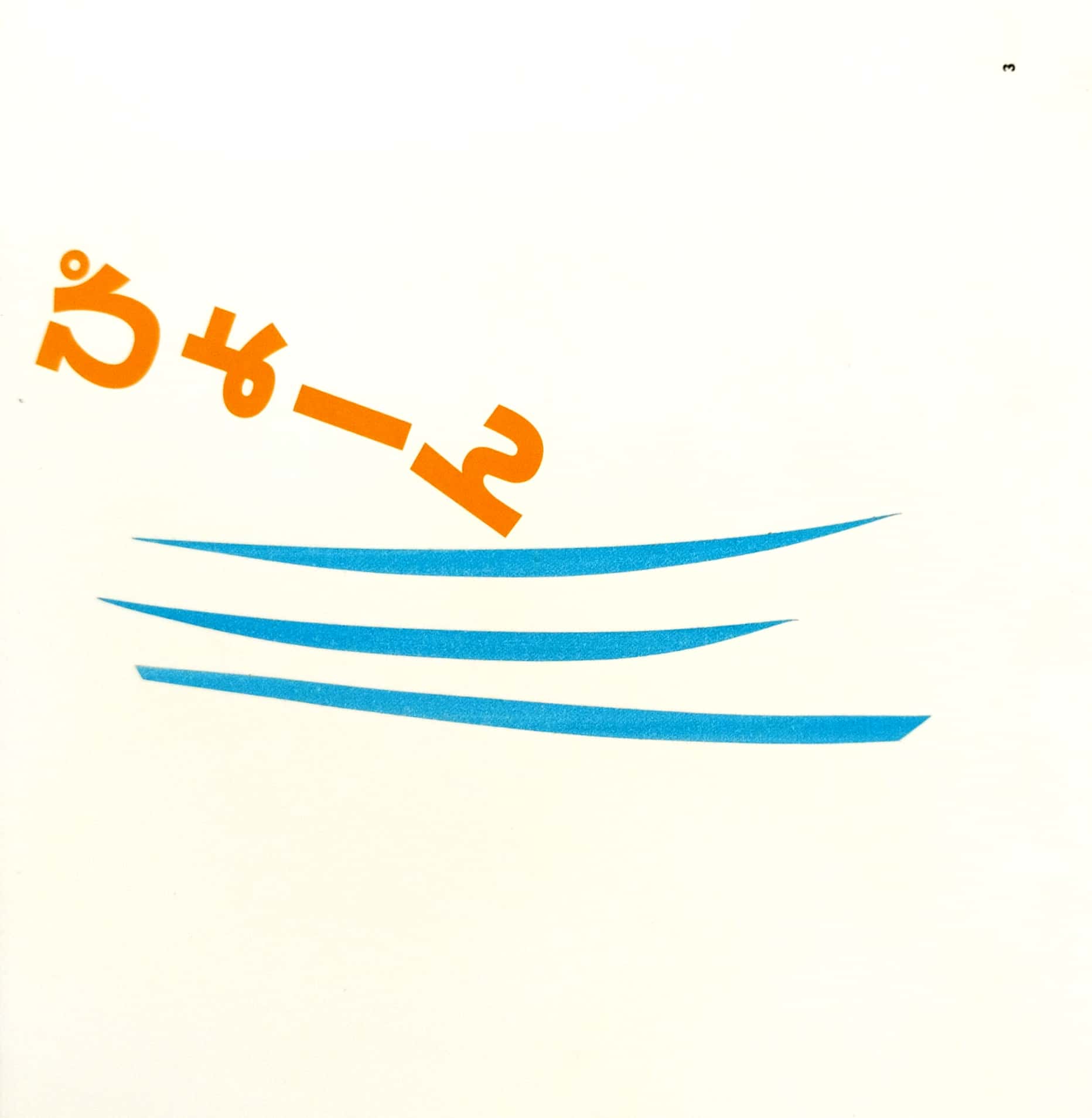 ぴょーん - pyo-n (jump!)