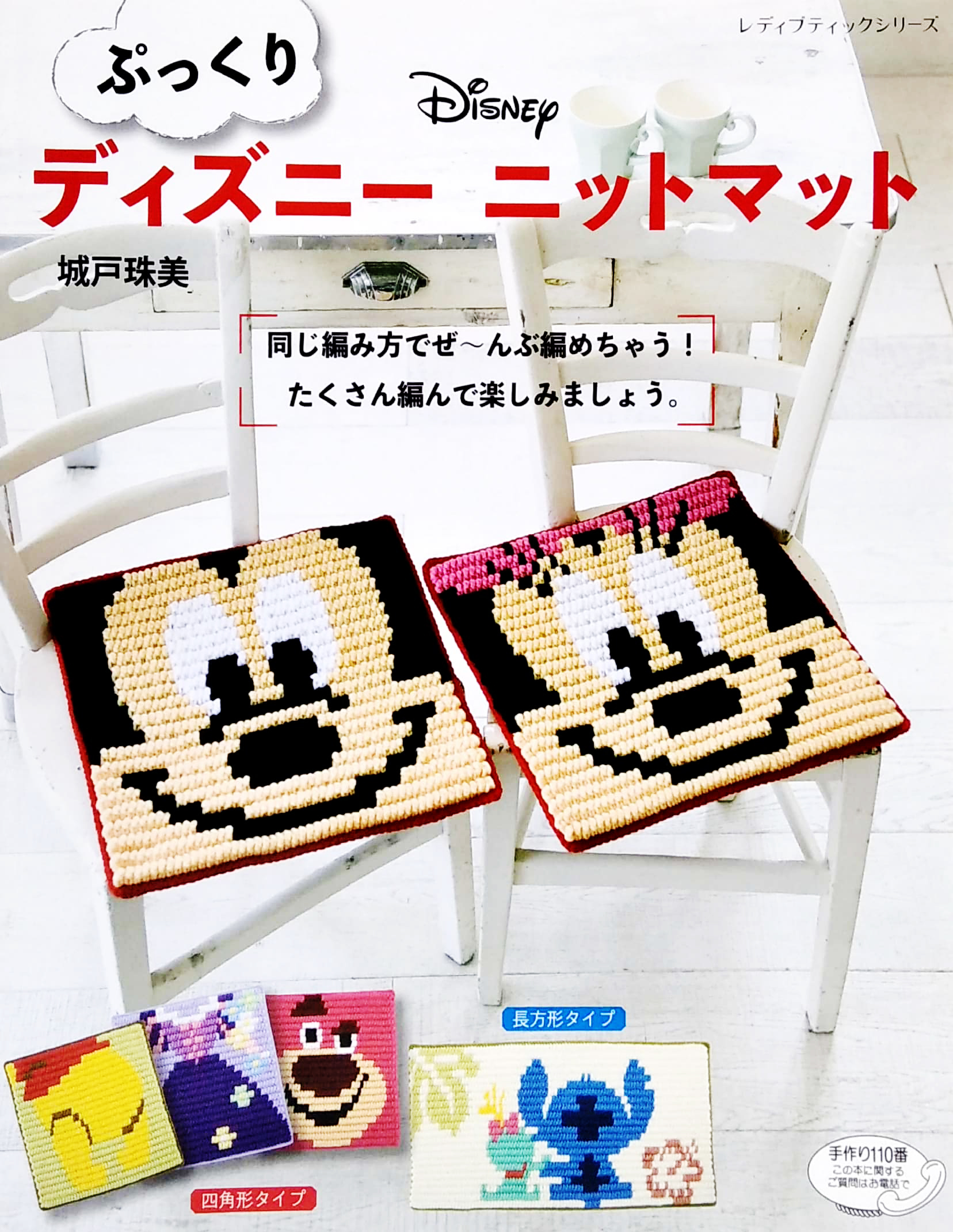 ぷっくりディズニーニットマット (レディブティックシリーズ no. 4647) - pukkuri dizuninittomatto