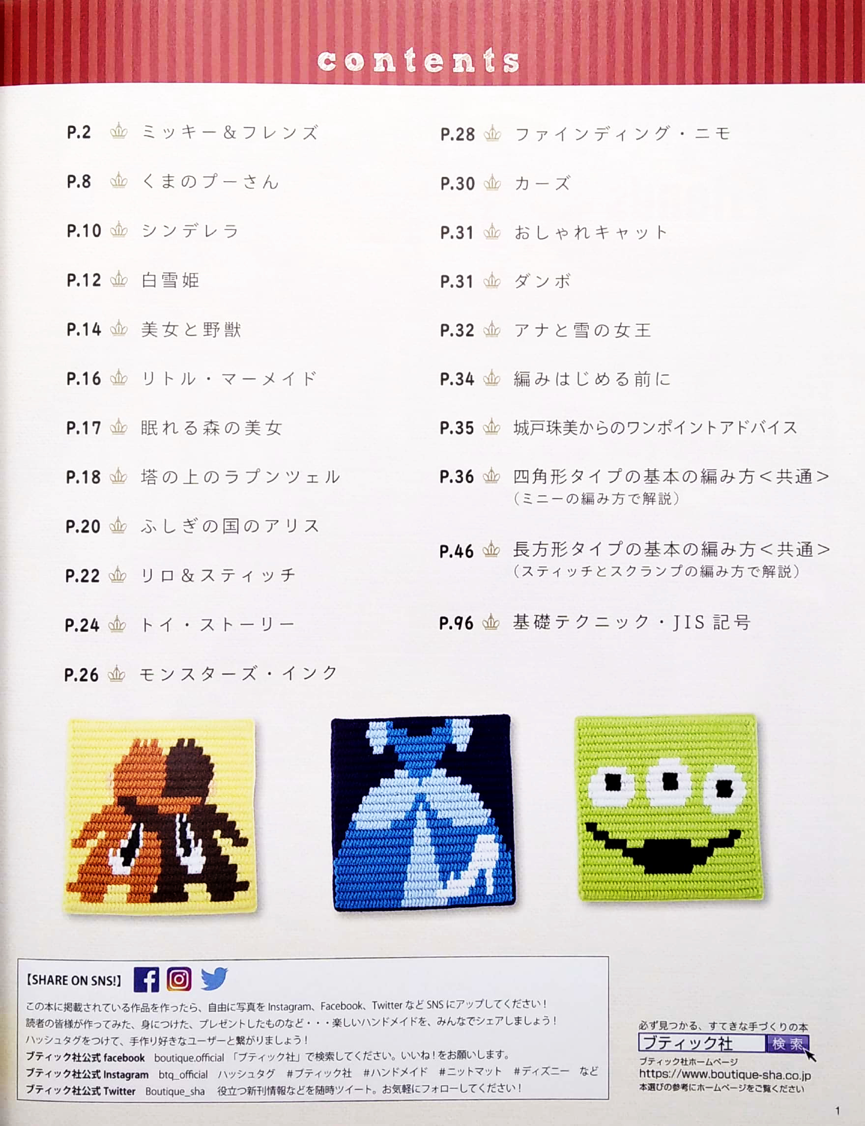 ぷっくりディズニーニットマット (レディブティックシリーズ no. 4647) - pukkuri dizuninittomatto