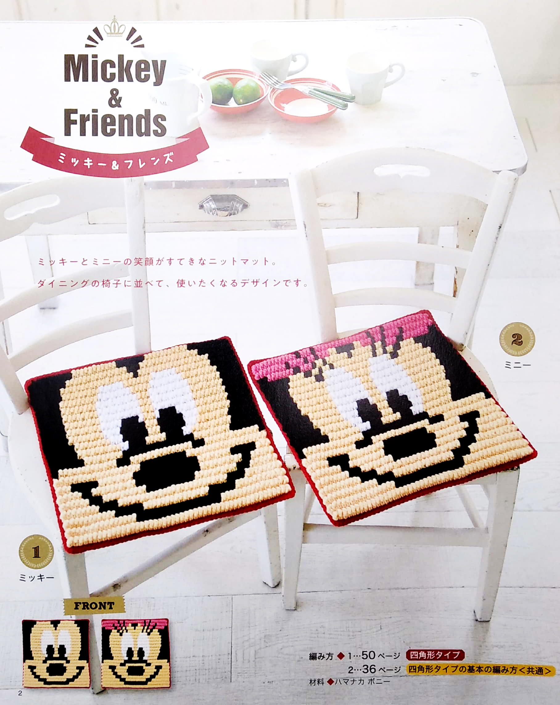 ぷっくりディズニーニットマット (レディブティックシリーズ no. 4647) - pukkuri dizuninittomatto